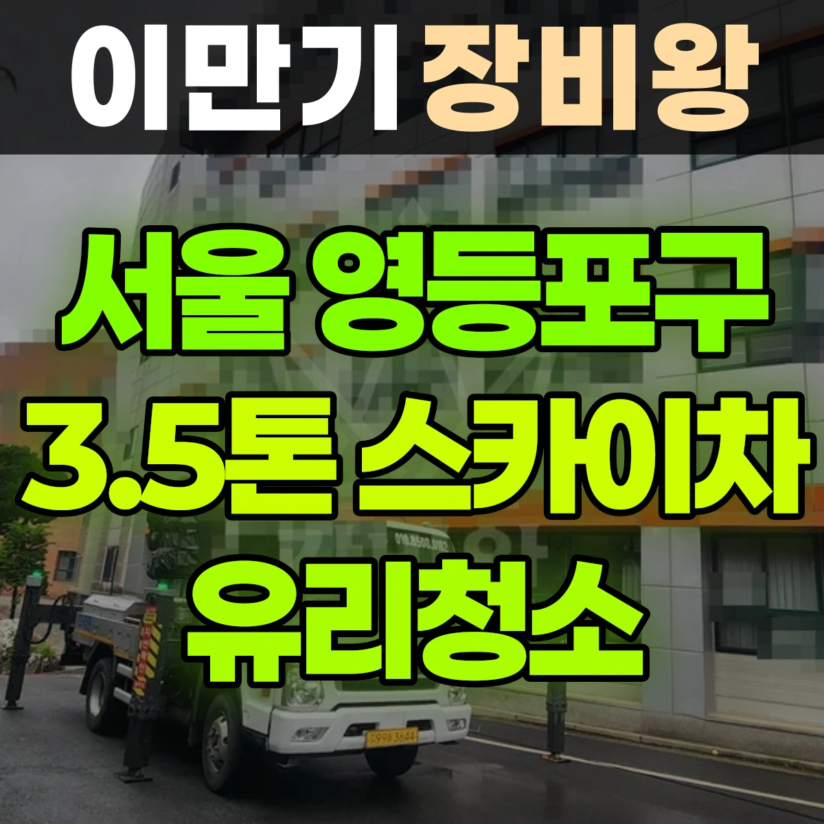 서울 영등포구 3.5톤 스카이차 유리청소 일대 후기