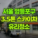 서울 영등포구 신길동 스카이차 유리청소 현장 사진