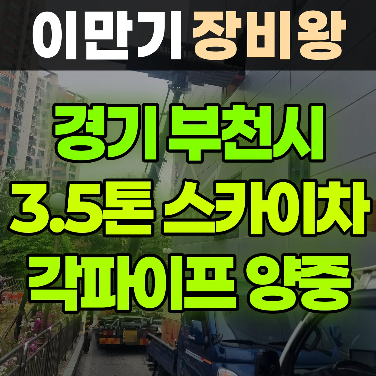 경기 부천시 3.5톤 스카이차 각파이프 자재 양중 2시간 후기
