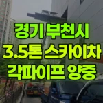 경기 부천시 소사구 스카이차 각파이프 자재 양중 현장 사진