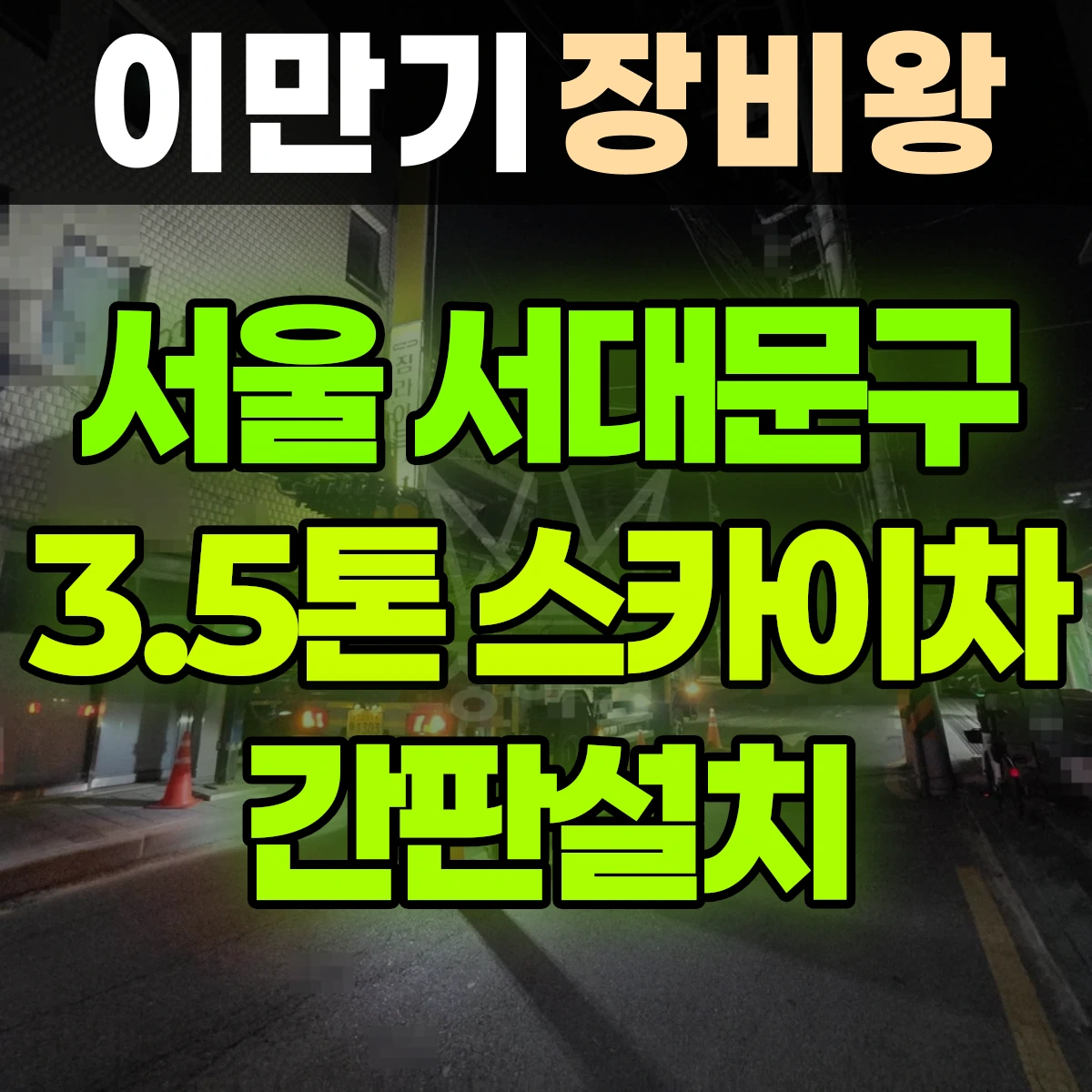 서울 서대문구 3.5톤 스카이차 간판설치 일대 비용