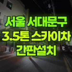 서울 서대문구 연희동 스카이차 간판설치 현장 사진