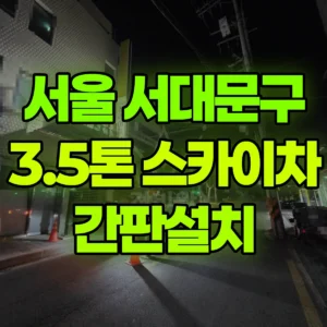 서울 서대문구 3.5톤 스카이차 간판설치 일대 비용