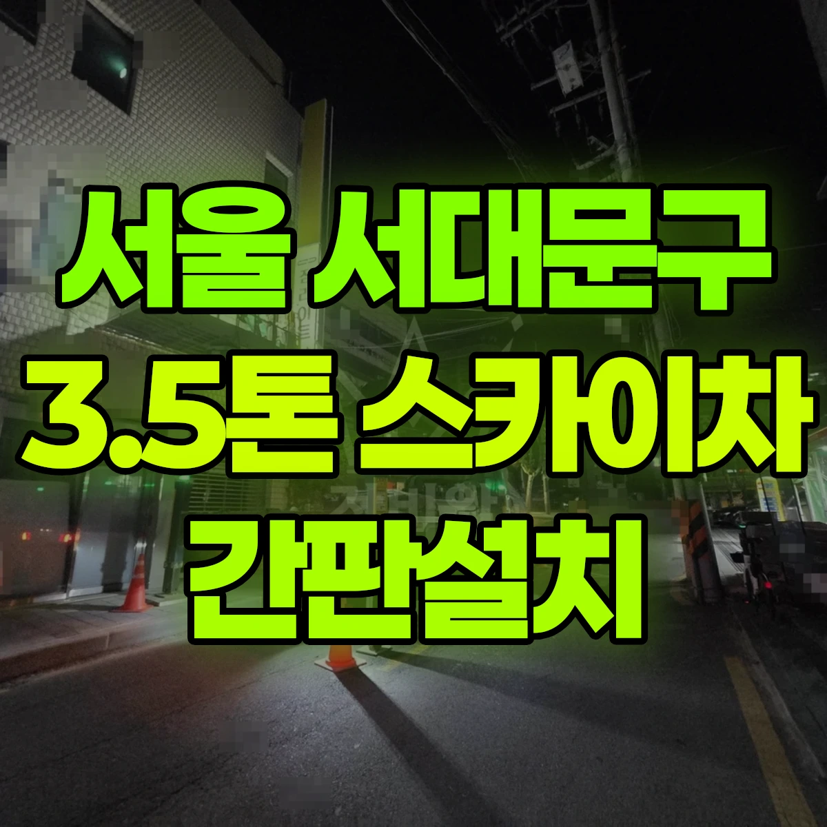 서울 서대문구 3.5톤 스카이차 간판설치 일대 비용