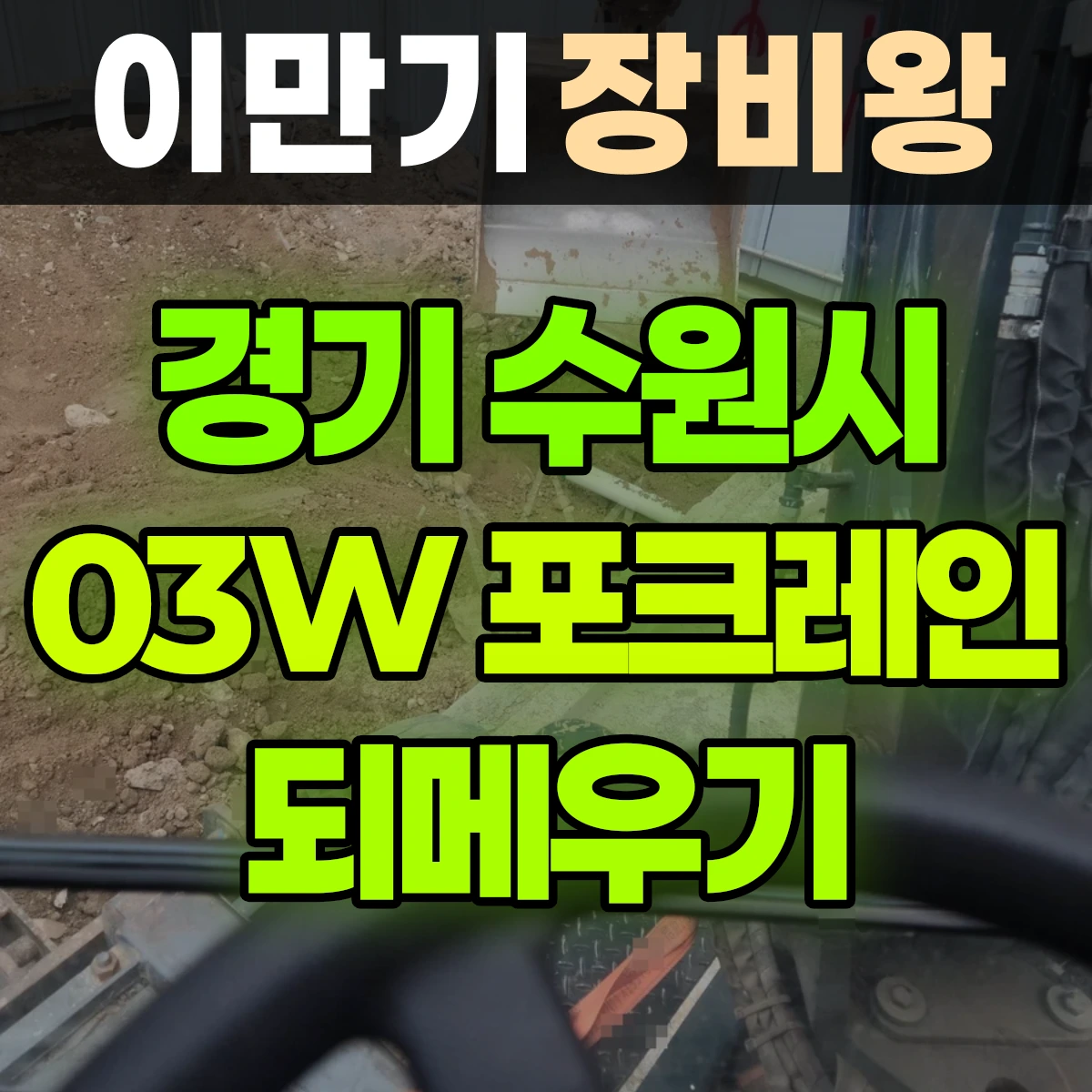 경기 수원시 03W 굴착기(포크레인) 되메우기/지내력검사 일대 후기