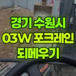 경기 수원시 권선구 포크레인 되메우기 / 지내력검사 현장 사진
