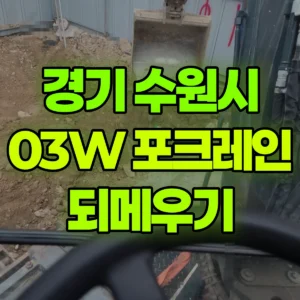 경기 수원시 03W 굴착기(포크레인) 되메우기/지내력검사 일대 후기