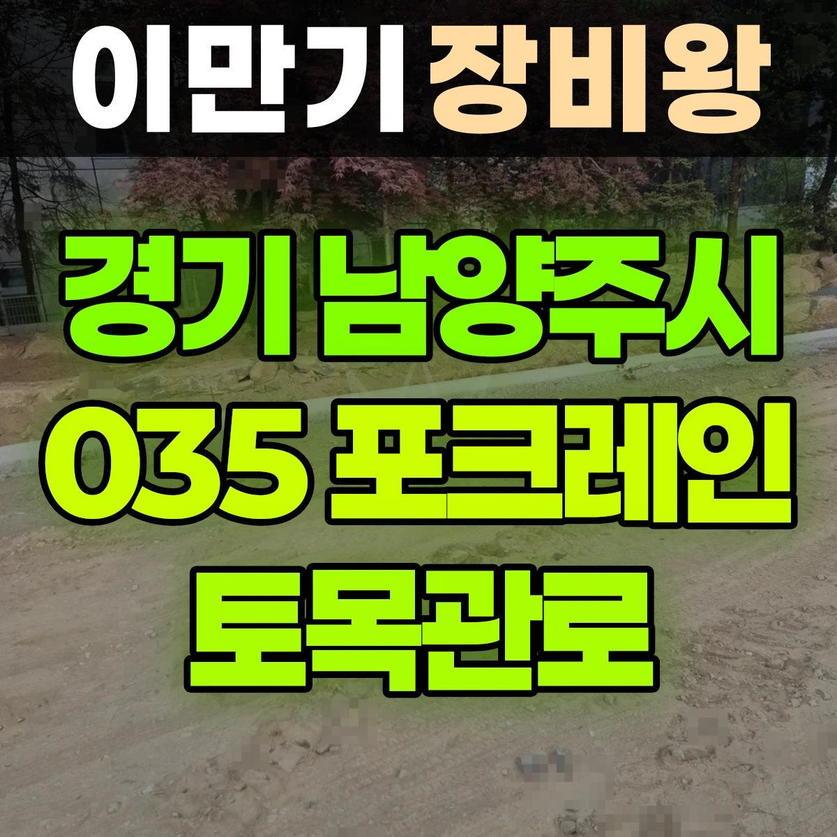 경기 남양주시 035 굴착기(포크레인) 토목관로 반나절 비용