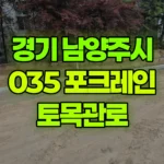 경기 남양주시 오남읍 포크레인 토목관로 현장 사진