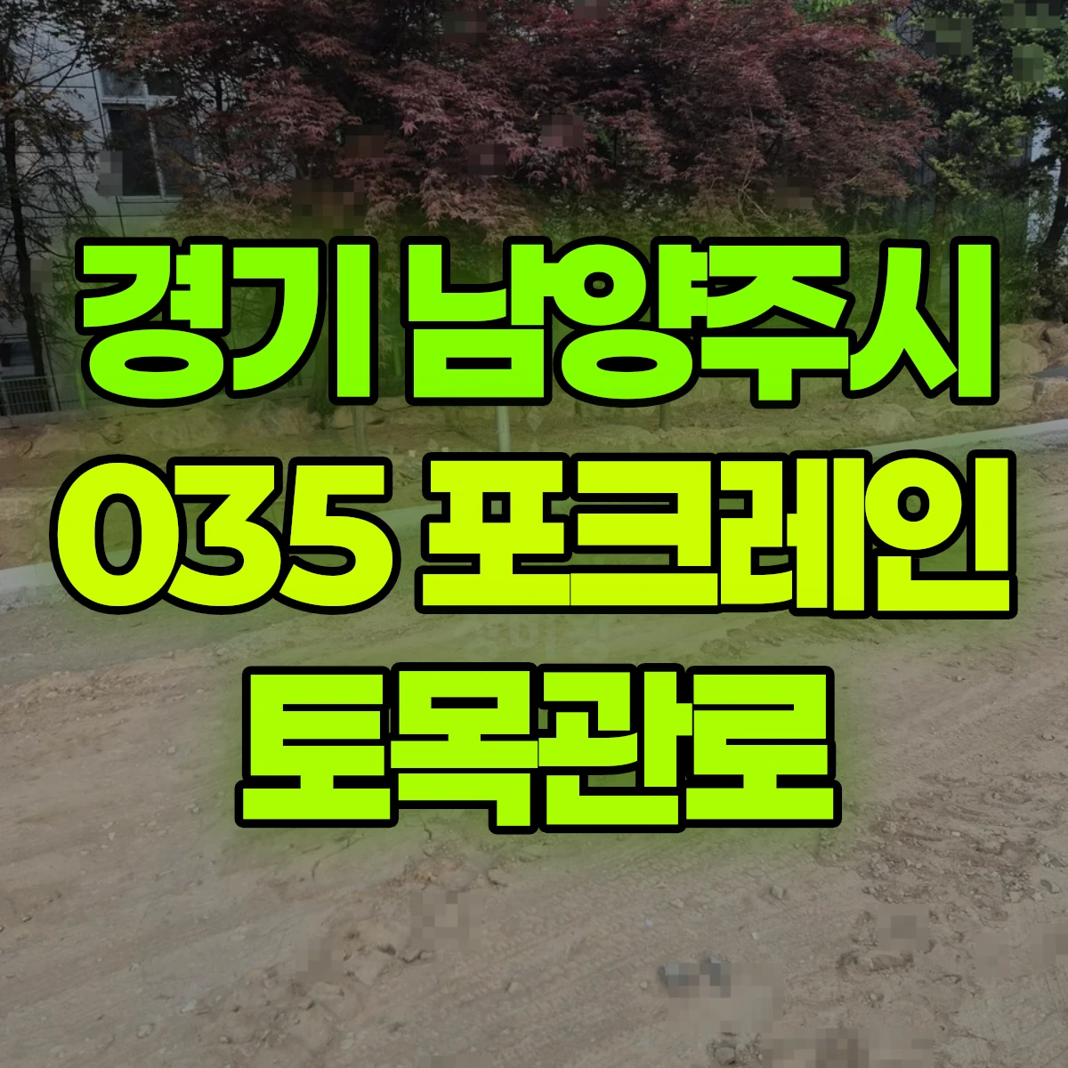 경기 남양주시 035 굴착기(포크레인) 토목관로 반나절 비용
