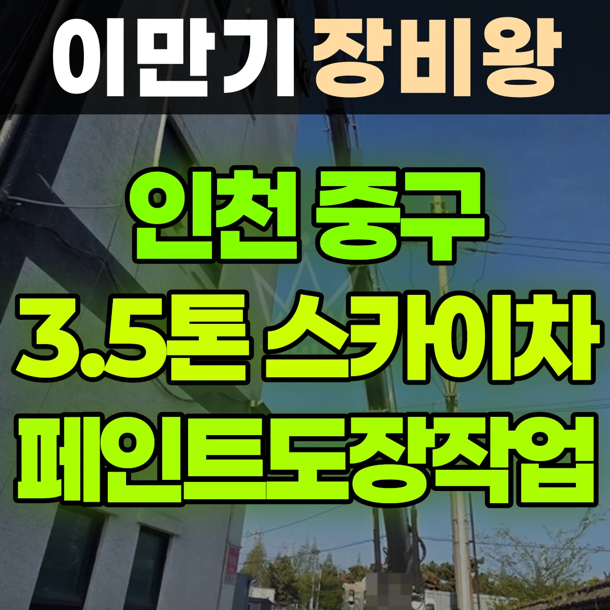 인천 중구 3.5톤 스카이차 페인트도장작업 3일 후기