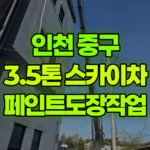 인천 중구 항동7가 스카이차 페인트도장작업 현장 사진