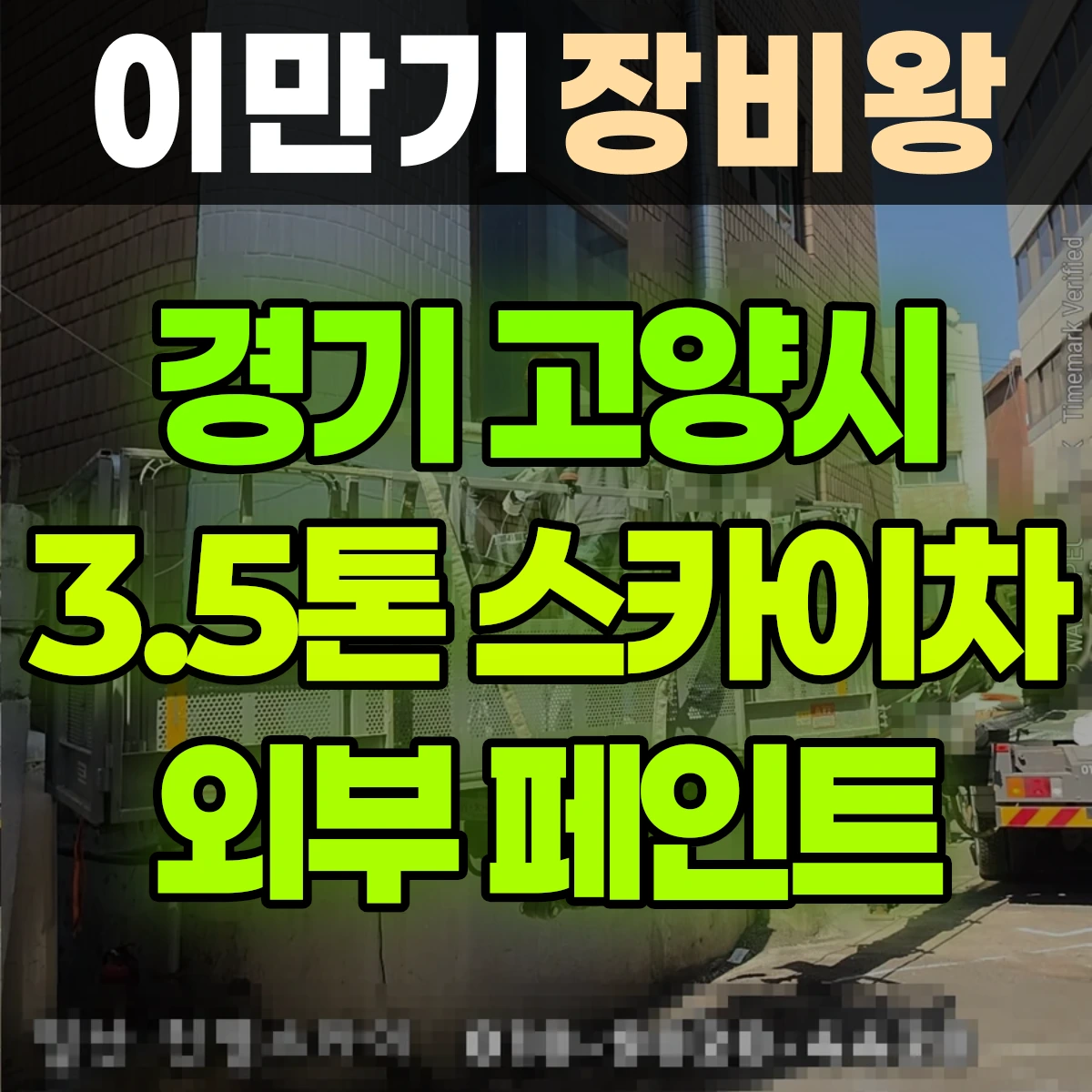 경기 고양시 3.5톤 스카이차 외부 페인트 2일 비용