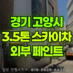 경기 고양시 덕양구 스카이차 외부 페인트 현장 사진
