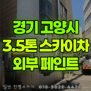 경기 고양시 3.5톤 스카이차 외부 페인트  2일 비용