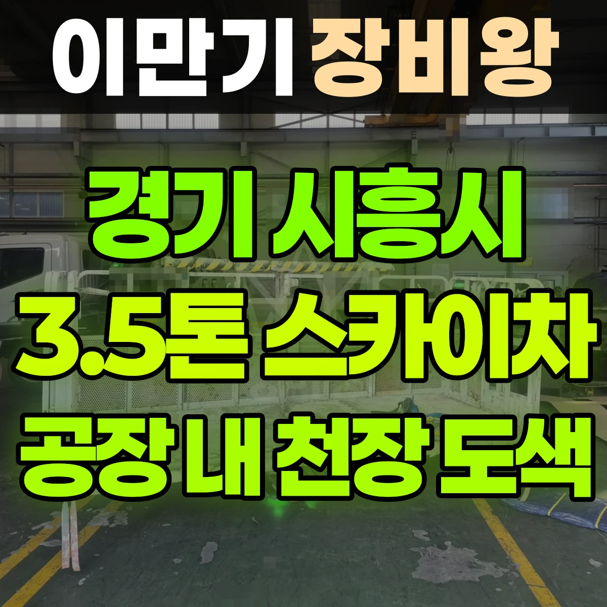 경기 시흥시 3.5톤 스카이차 공장 내 천장 도색 4일 비용