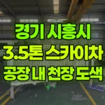 경기 시흥시 정왕동 스카이차 공장 내 천장 도색 현장 사진