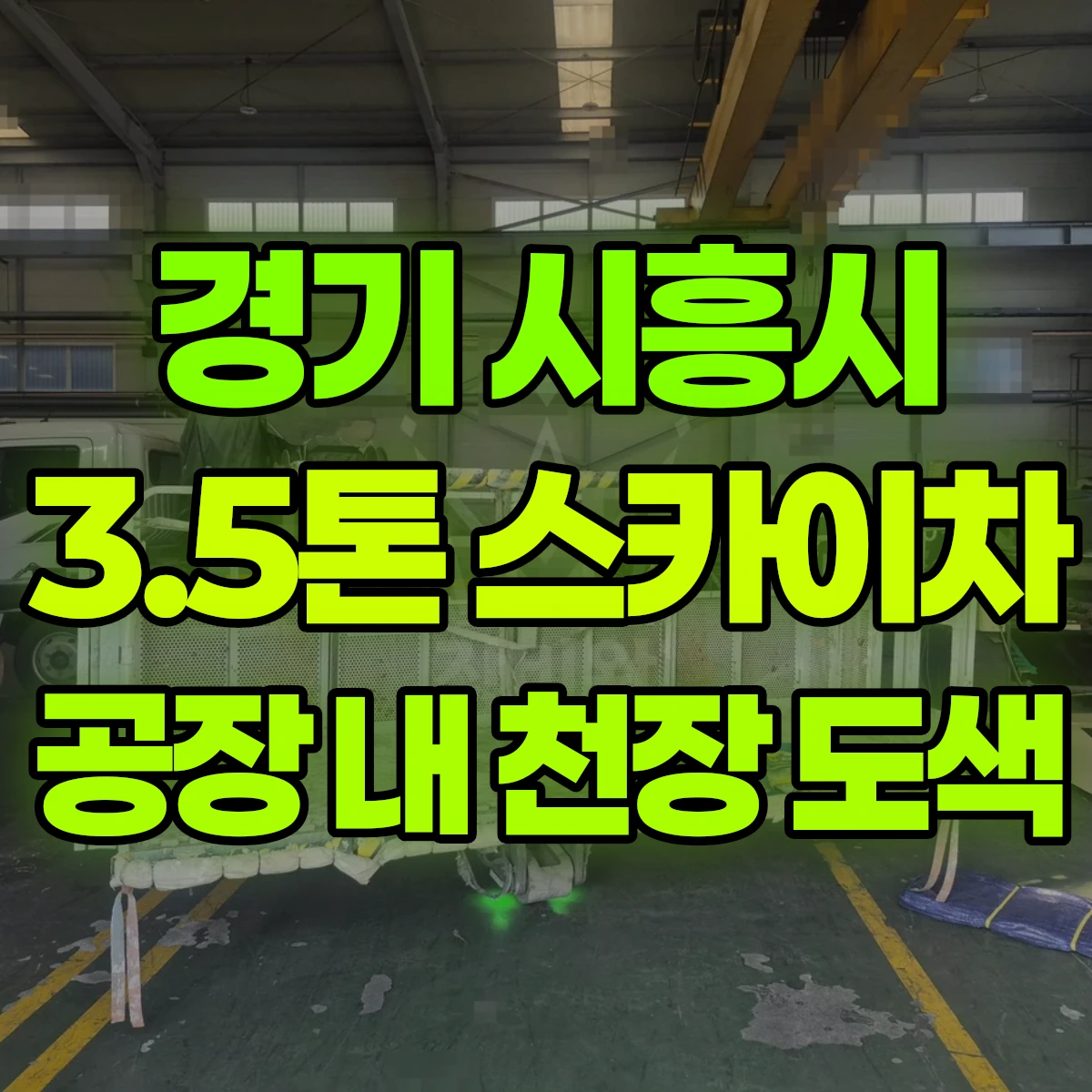 경기 시흥시 3.5톤 스카이차 공장 내 천장 도색 4일 비용