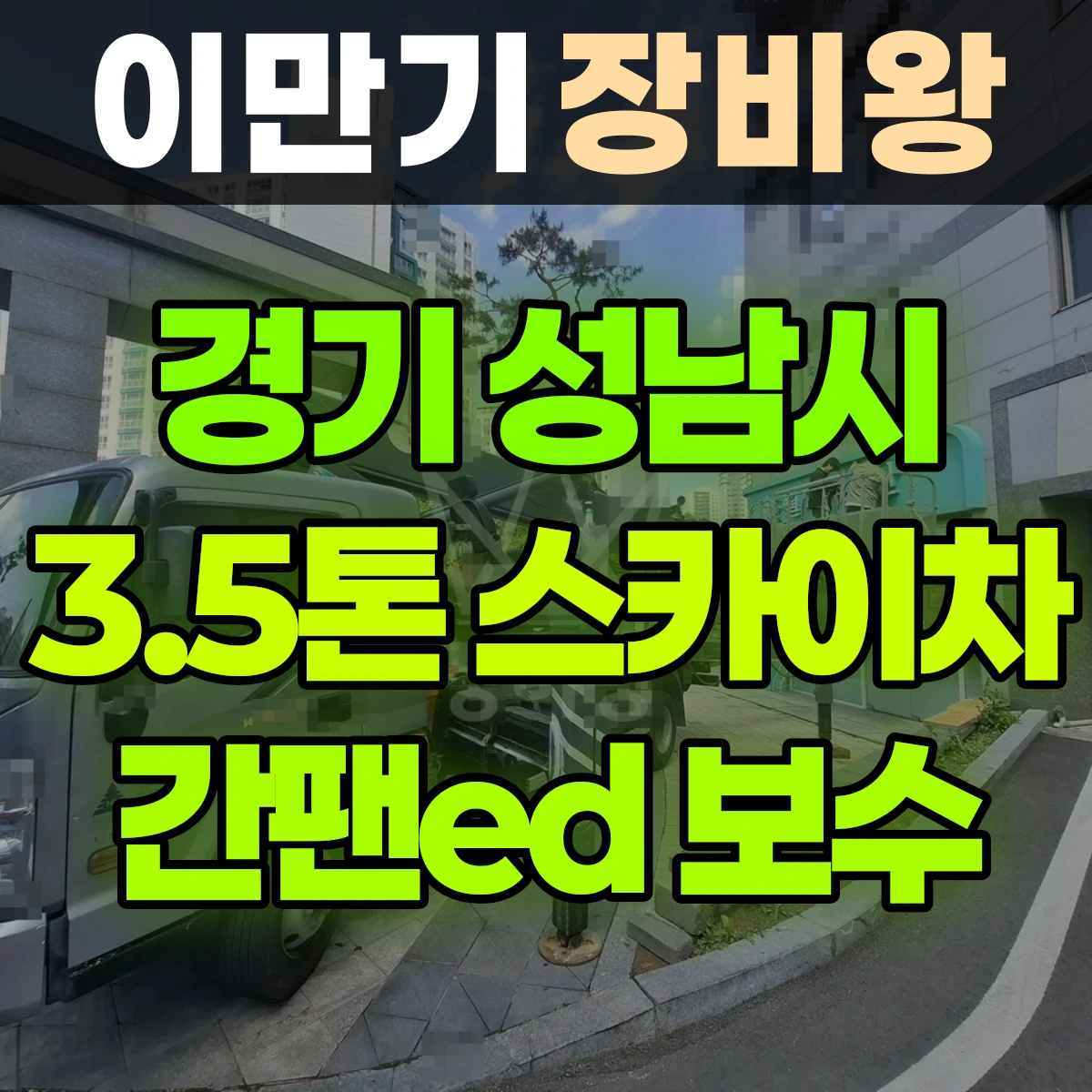 경기 성남시 3.5톤 스카이차 간판led 보수 1시간 후기