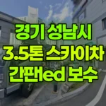경기 성남시 수정구 스카이차 간판 LED 보수 현장 사진