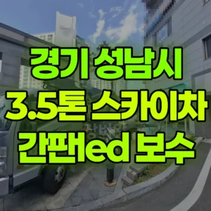 경기 성남시 3.5톤 스카이차 간판led 보수 1시간 후기