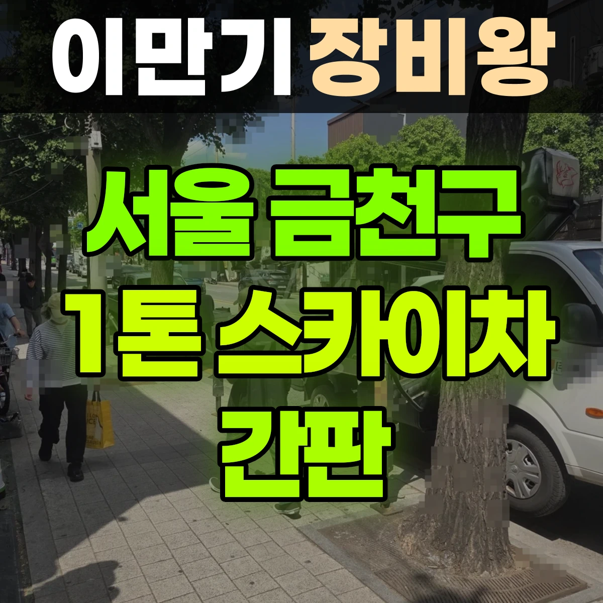 서울 금천구 1톤 스카이차 간판 3시간 비용