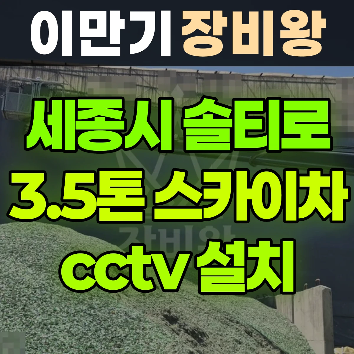 세종시 솔티로 3.5톤 스카이차 cctv 설치 1시간 비용