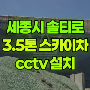 세종시 솔티로 3.5톤 스카이차 cctv 설치 1시간 비용
