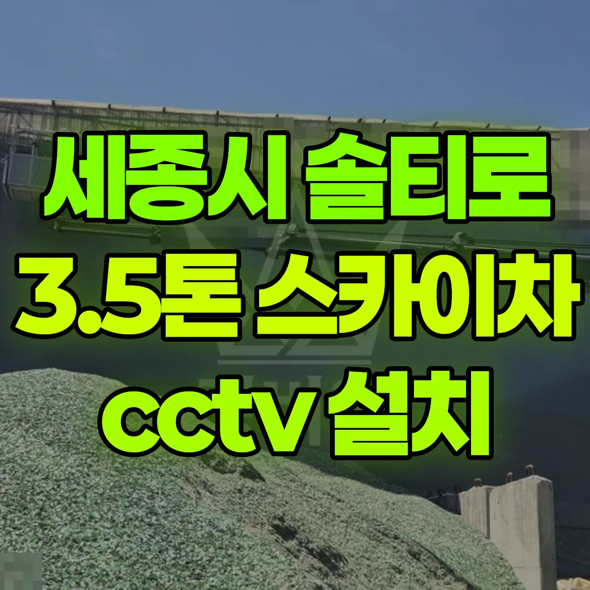 세종시 솔티로 3.5톤 스카이차 cctv 설치 1시간 비용
