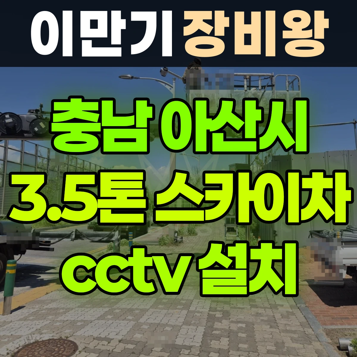 충남 아산시 3.5톤 스카이차 cctv 설치 반나절 비용