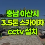 충남 아산시 둔포면 스카이차 CCTV 설치 현장 사진