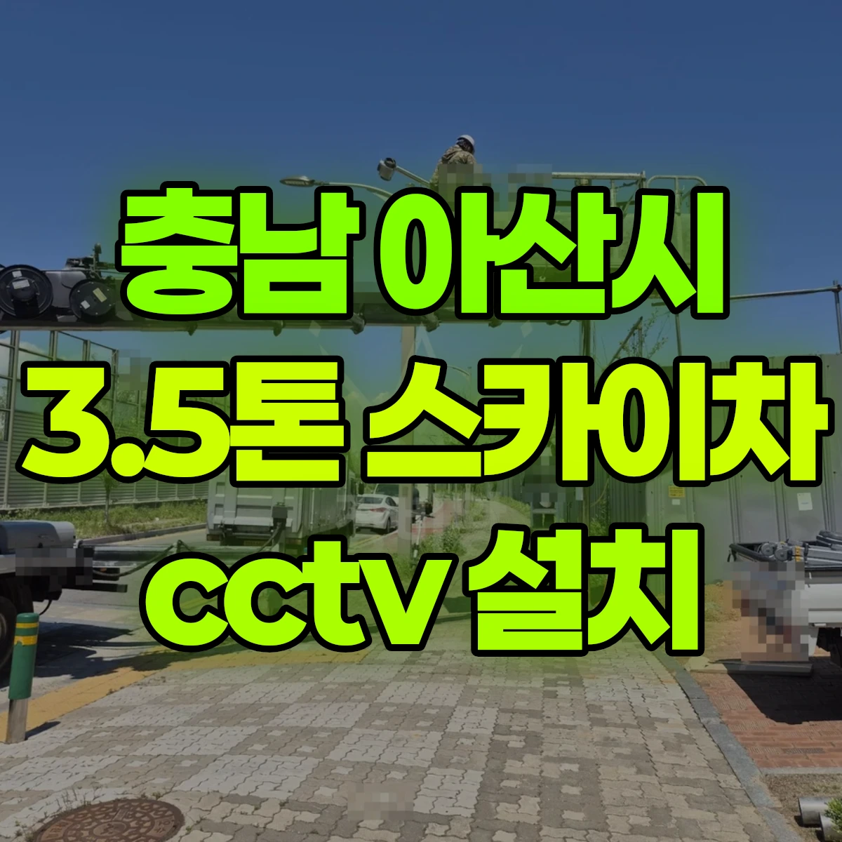 충남 아산시 3.5톤 스카이차 cctv 설치 반나절 비용