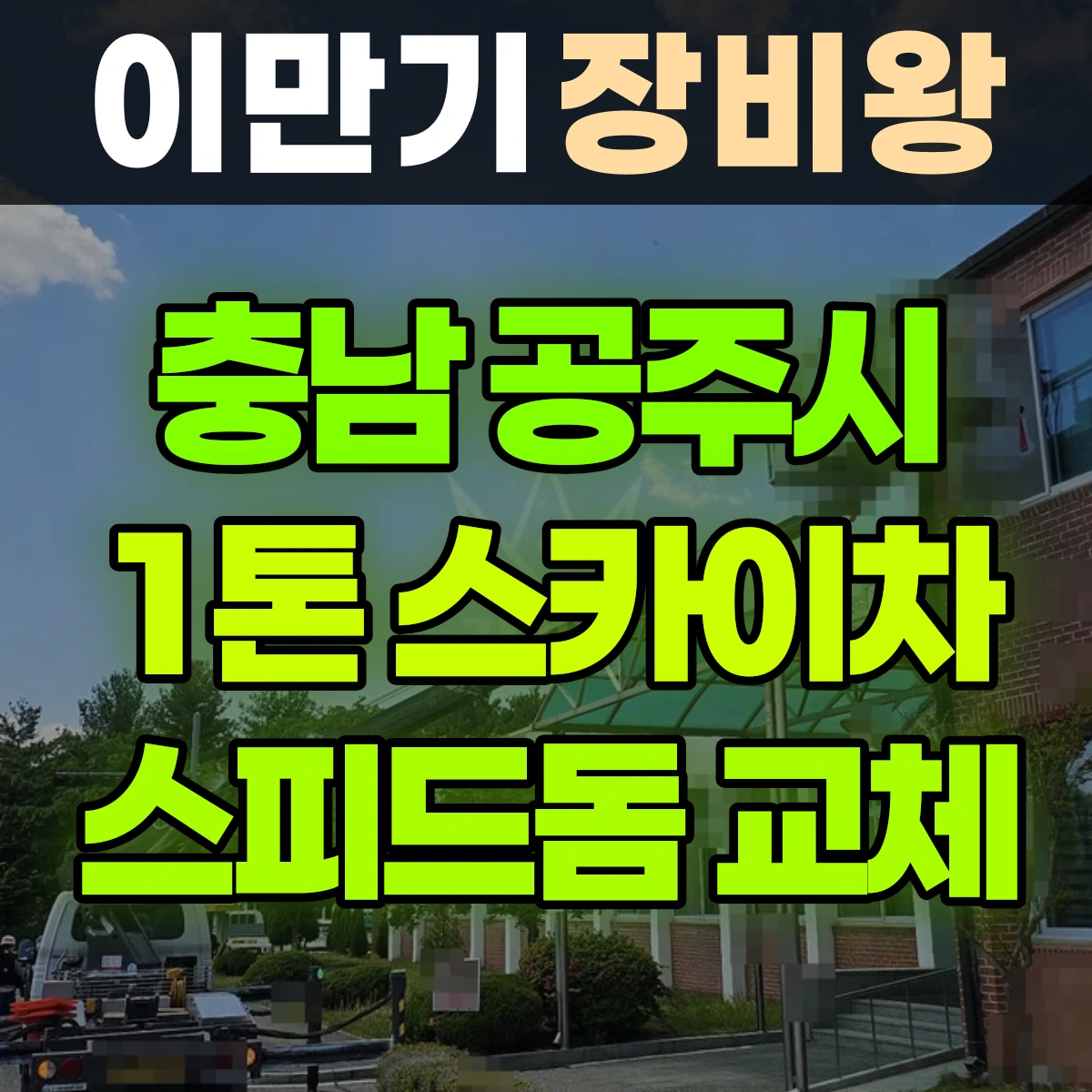 충남 공주시 1톤 스카이차 스피드돔카메라교체 1시간 후기
