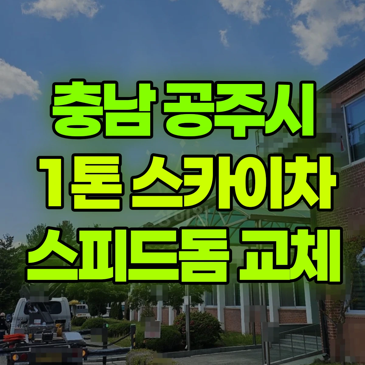 충남 공주시 1톤 스카이차 스피드돔카메라교체 1시간 후기