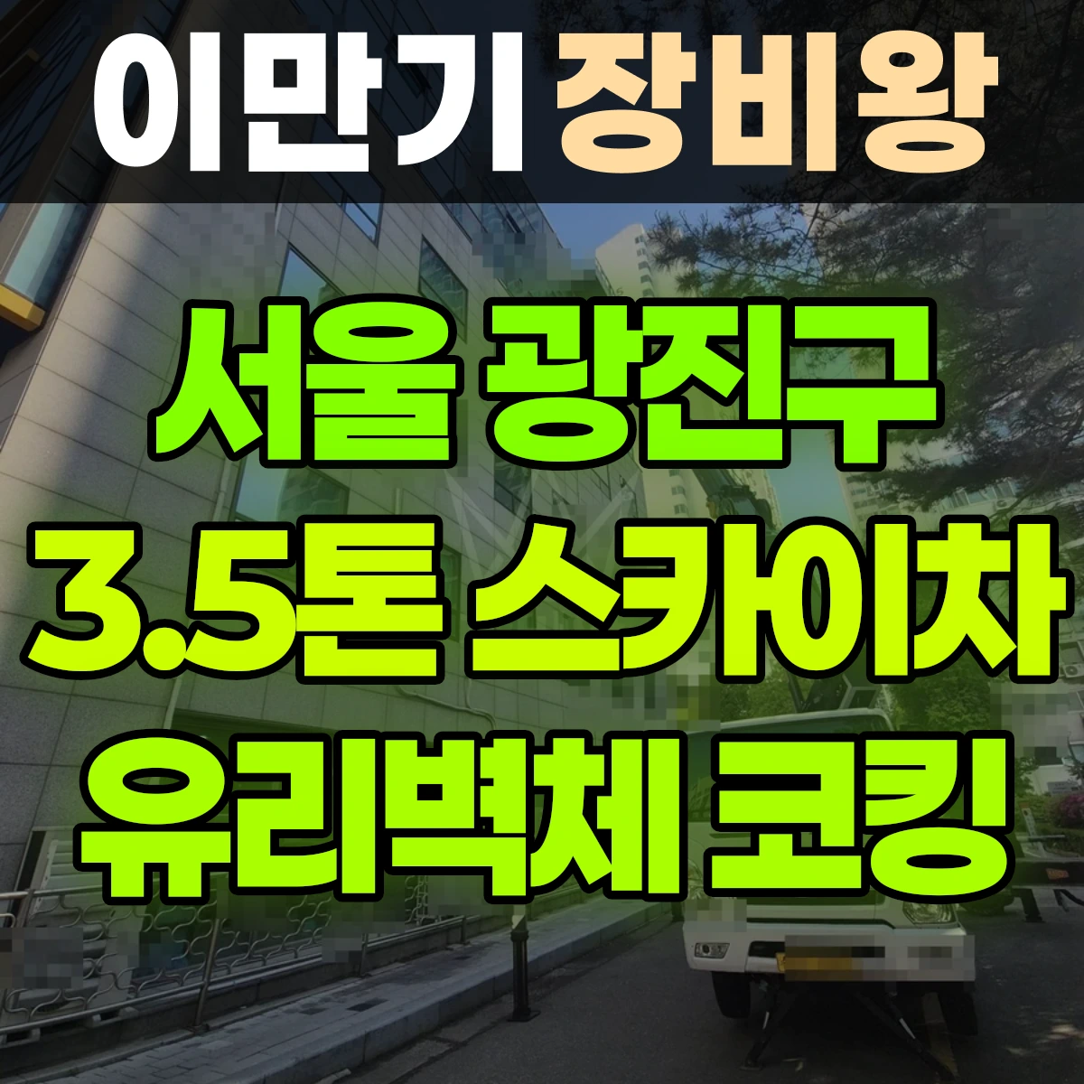 서울 광진구 3.5톤 스카이차 5.6층 유리벽체 코킹작업 일대 후기