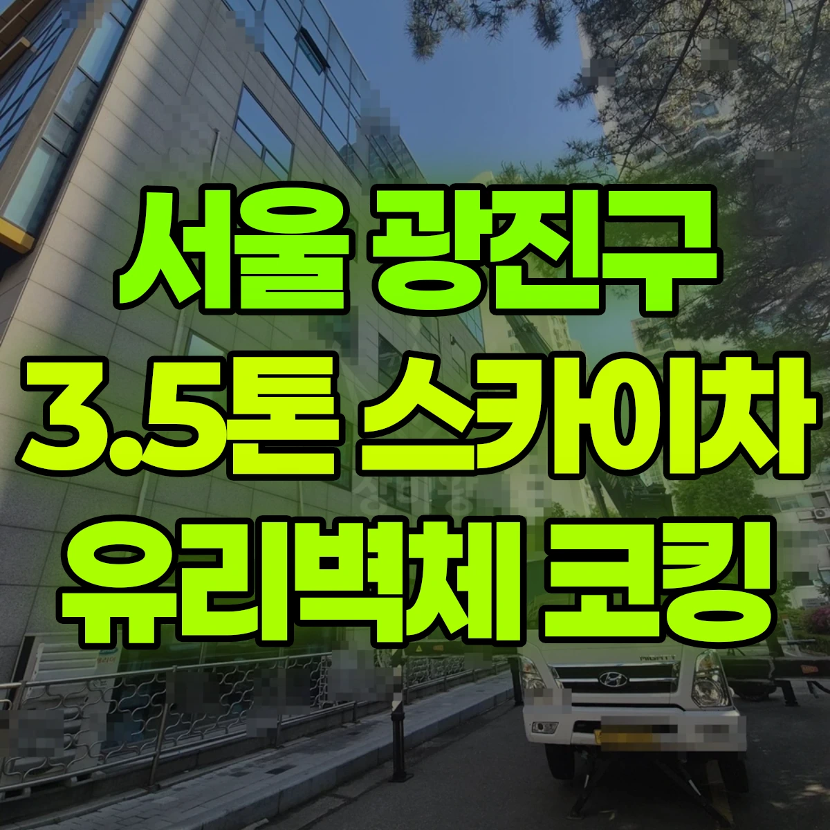 서울 광진구 3.5톤 스카이차 5.6층 유리벽체 코킹작업 일대 후기