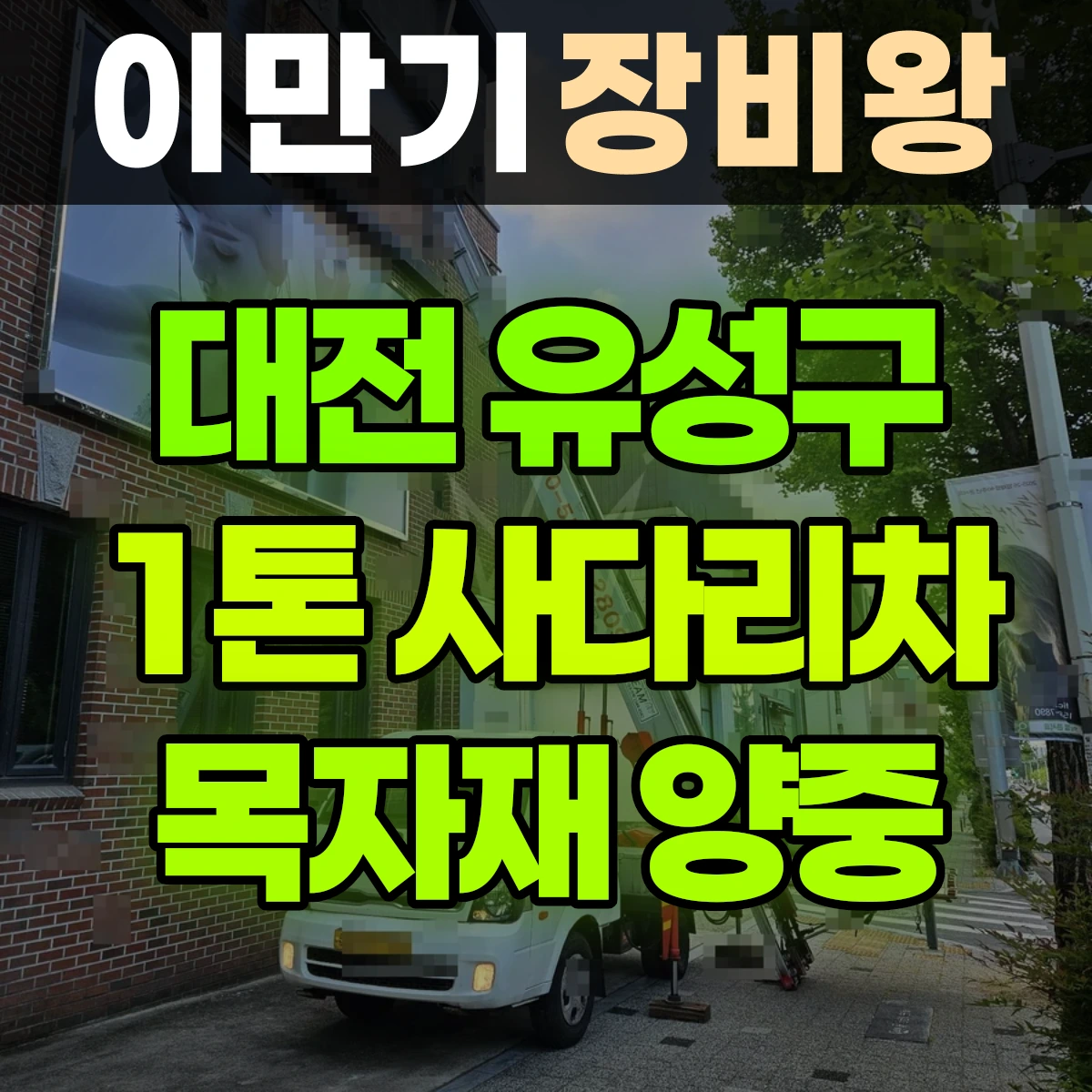 대전 유성구 1톤 사다리차 목자재 양중 1시간 후기
