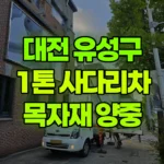 대전 유성구 도룡동 사다리차 목자재 양중 현장 사진