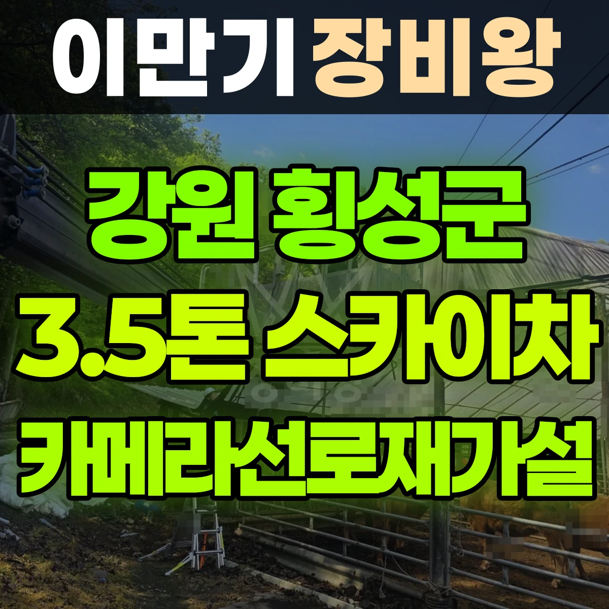 강원 횡성군 3.5톤 스카이차 카메라선로재가설 1시간 후기