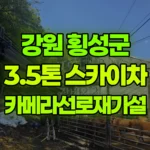 강원 횡성군 우천면 스카이차 카메라선로재가설 현장 사진