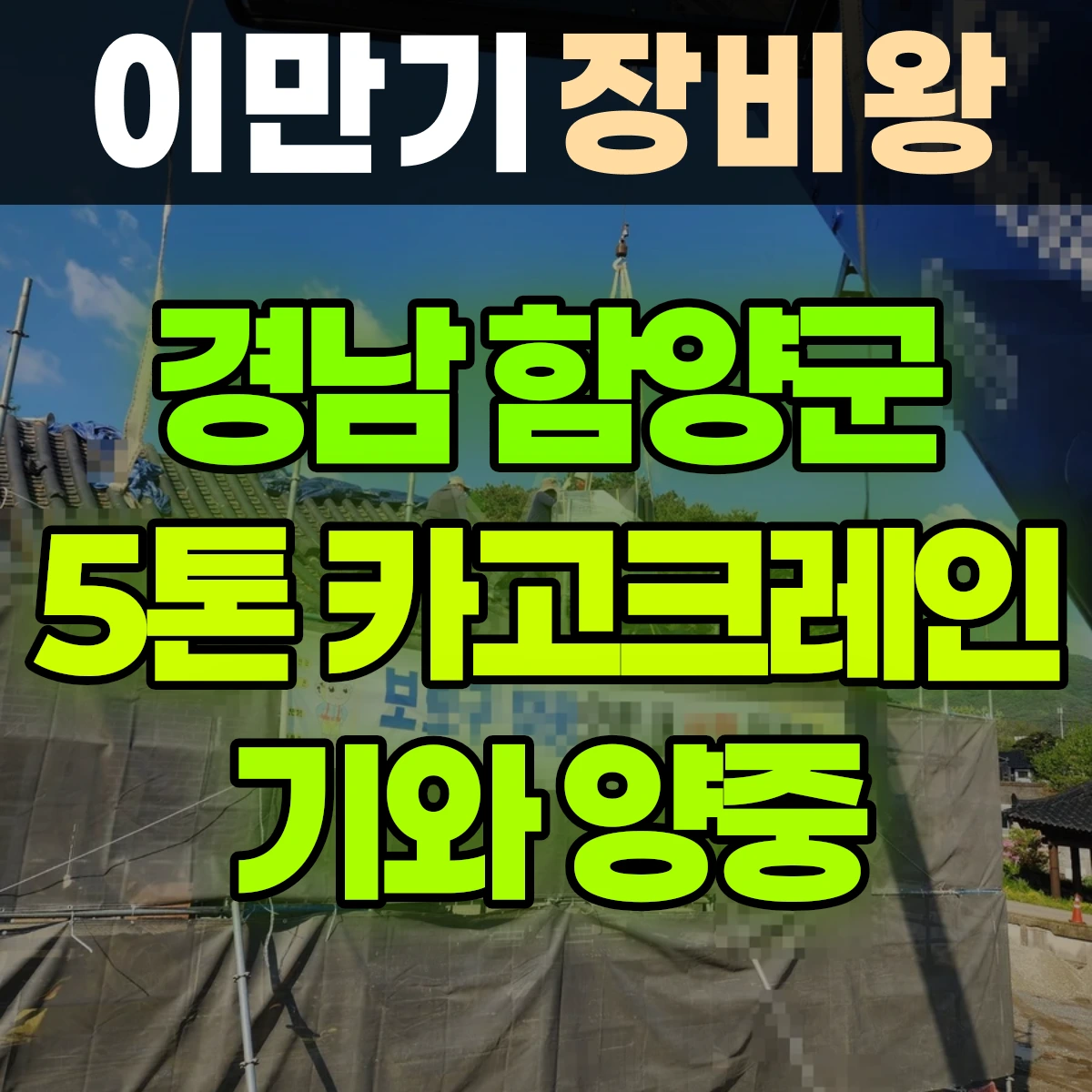 경남 함양군 5톤 카고크레인 기와 양중 반나절 후기