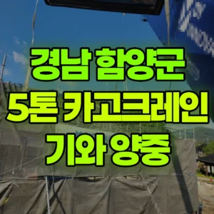 경남 함양군 5톤 카고크레인 기와 양중 반나절 후기