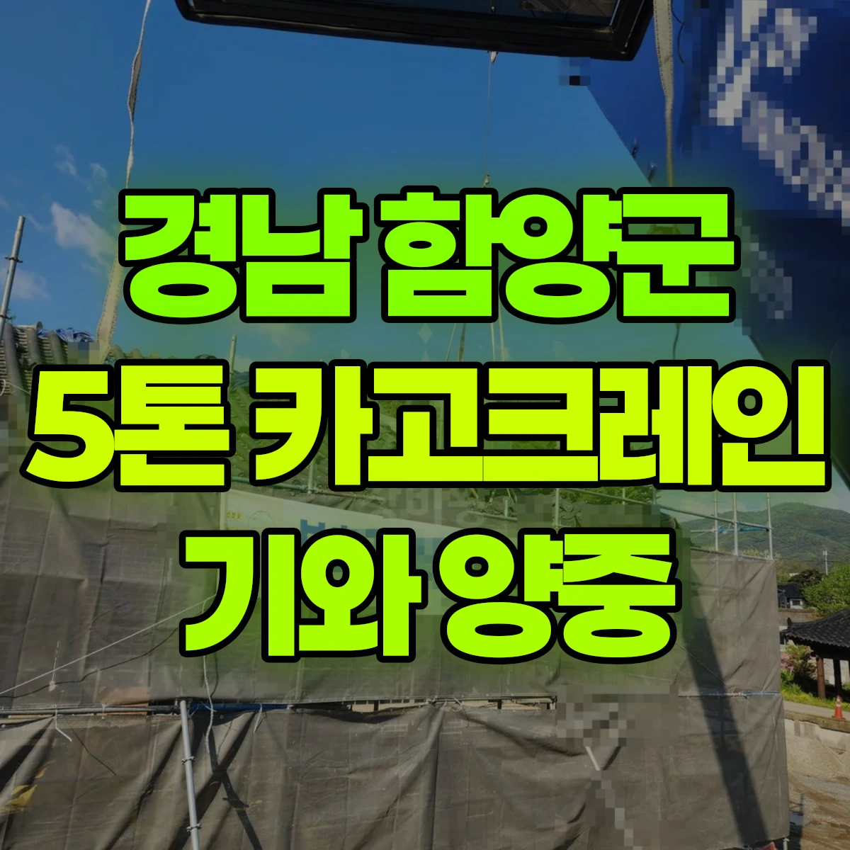 경남 함양군 5톤 카고크레인 기와 양중 반나절 후기