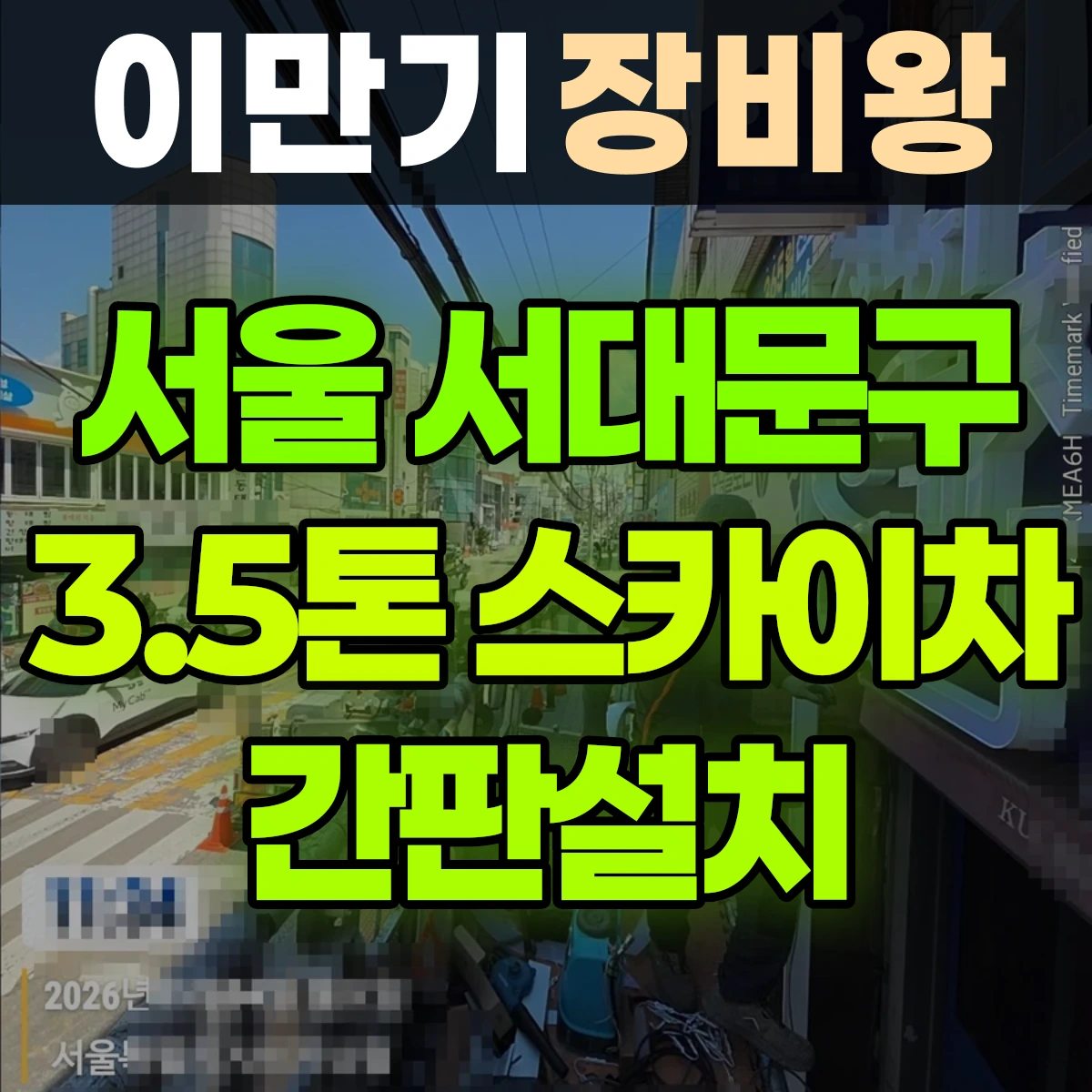 서울 서대문구 3.5톤 스카이차 간판설치 일대 비용
