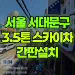 서울 서대문구 연희동 스카이차 간판설치 현장 사진