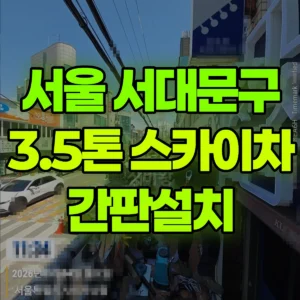 서울 서대문구 3.5톤 스카이차 간판설치 일대 비용
