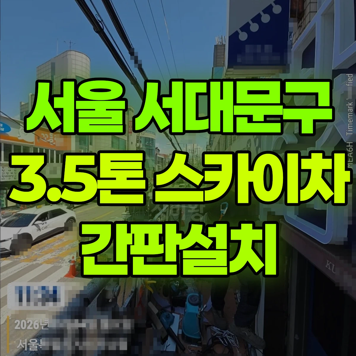 서울 서대문구 3.5톤 스카이차 간판설치 일대 비용