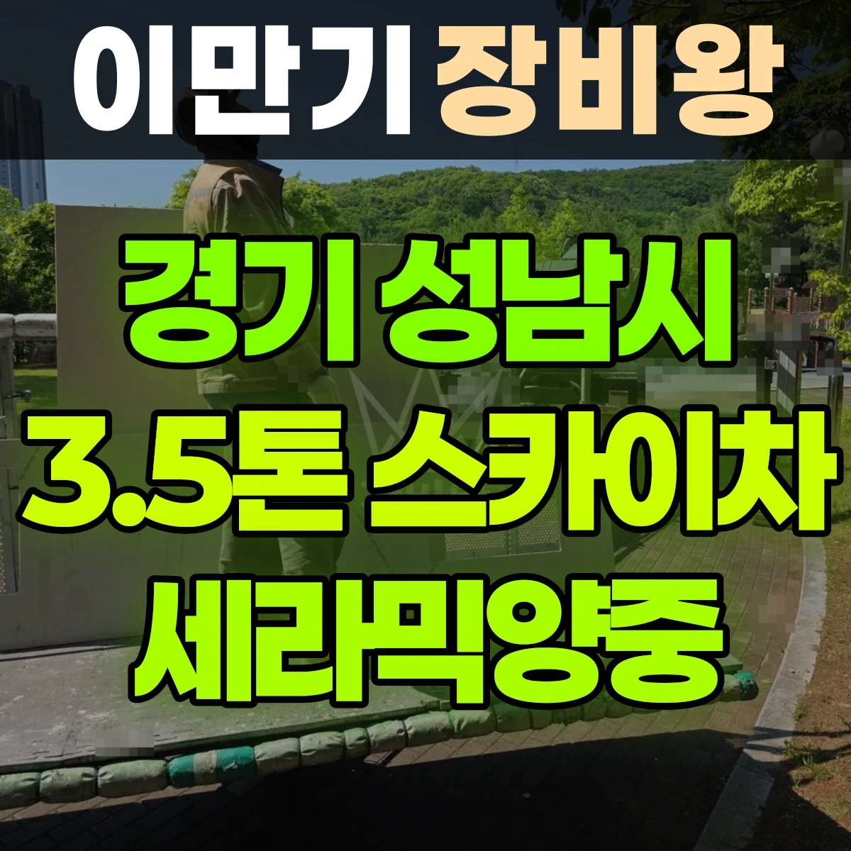 경기 성남시 3.5톤 스카이차 세라믹양중 1시간 후기
