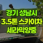 경기 성남시 분당구 스카이차 세라믹양중 현장 사진