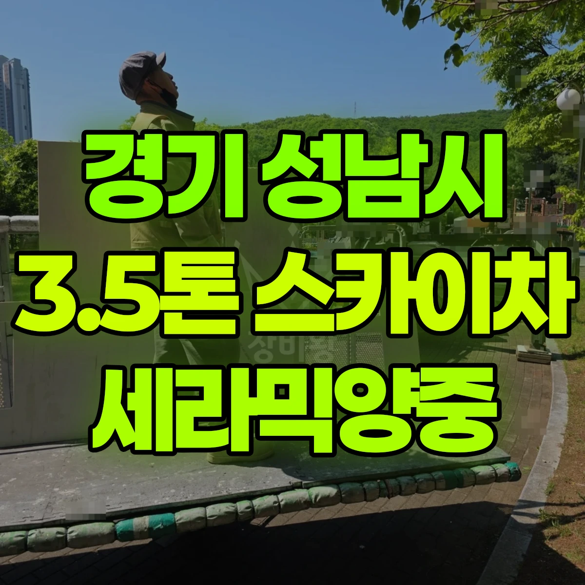 경기 성남시 3.5톤 스카이차 세라믹양중 1시간 후기